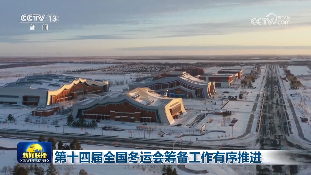 十四冬筹备全面提速 冰壶馆演练保障赛事