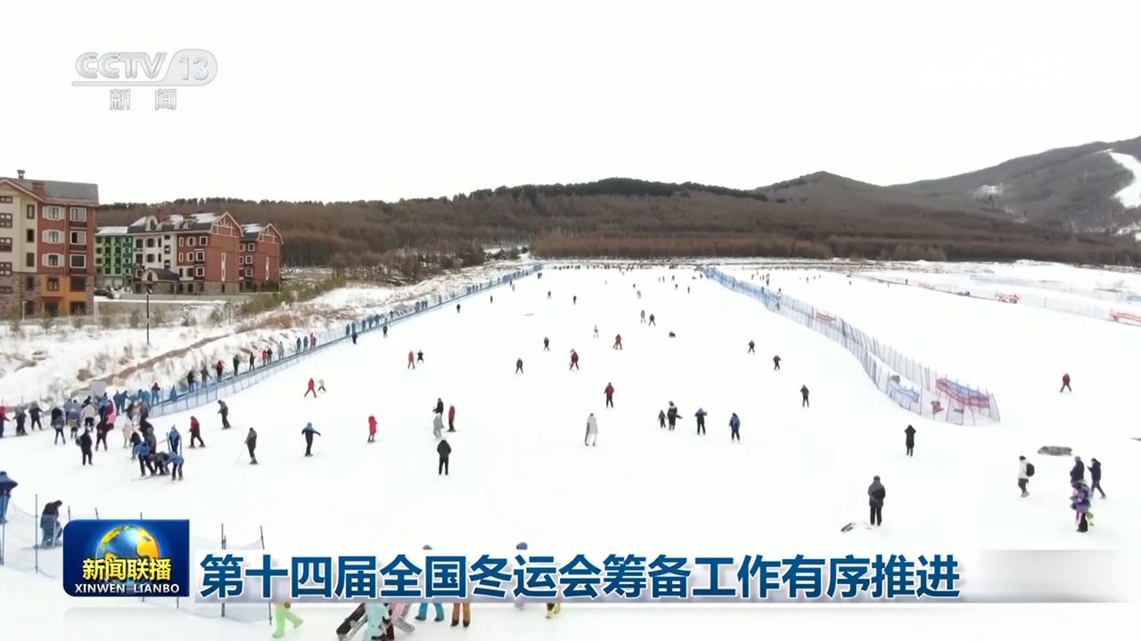 十四冬筹备全面提速 冰壶馆演练保障赛事