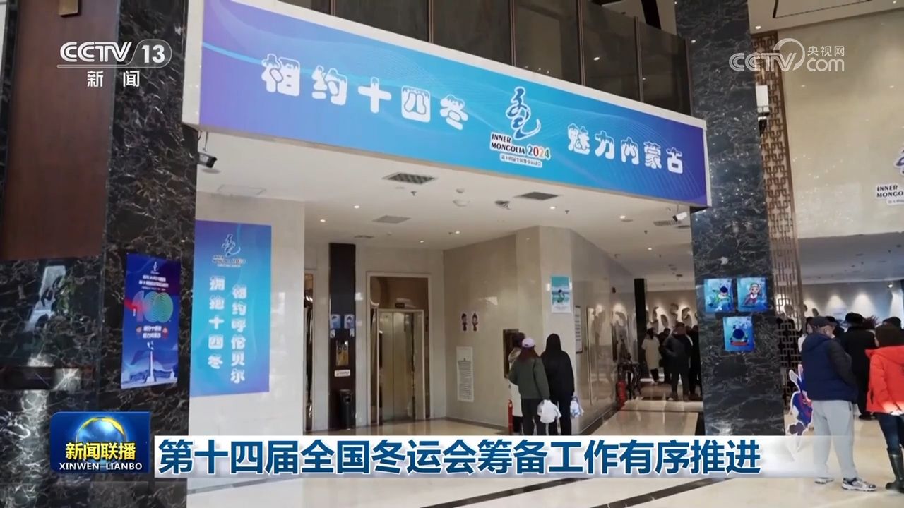 十四冬筹备全面提速 冰壶馆演练保障赛事