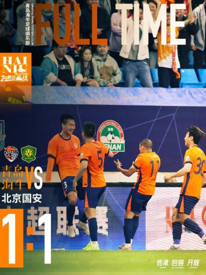 青岛海牛绝平北京国安 首次阻断国安连胜势头